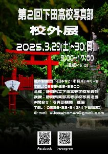 第2回下田高校写真部校外展