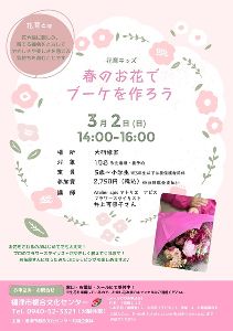 花育キッズ『春のお花でブーケを作ろう』