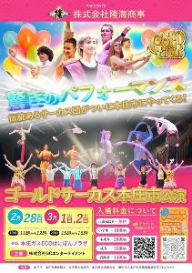 ゴールドサーカス本庄市公演