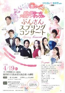 びわ湖ホール声楽アンサンブル　ぶんさんスプリングコンサート