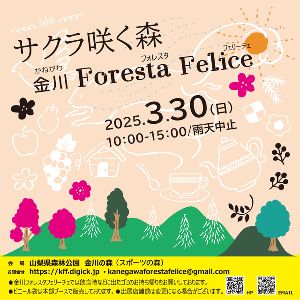 金川ForestaFelice～サクラ咲く森～