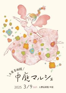 大原美術館 中庭マルシェ vol.2