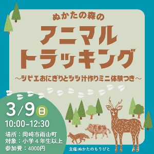 ぬかたの森のアニマルトラッキング　～ジビエおにぎりとシシ汁作りミニ体験つき～