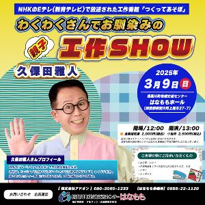 わくわくさんでお馴染みの久保田雅人　親子工作SHOW