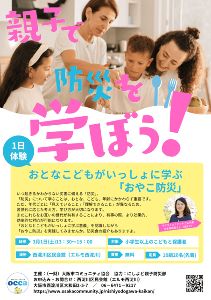 親子で防災を学ぼう！