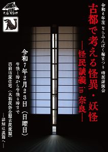 特別講演会「古都で考える怪異・妖怪－怪民談義in奈良－」