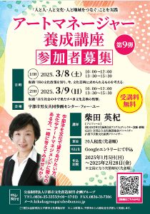 アートマネージャー養成講座　第9弾