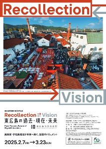 東広島市制施行50周年記念 Recollection ←→ Vision 東広島の過去・現在・未来