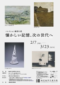 コレクション展第IV期 懐かしい記憶、次の世代へ