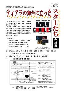 ティアラの舞台に立ったスターたち　色紙展