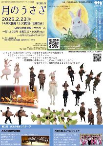 市民音楽劇「月のうさぎ」