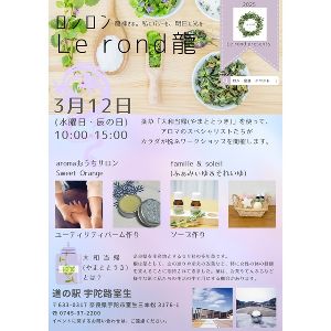 Le rond龍　ロンロン（3月）