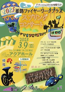 姫路ファイヤーワークブラススプリングコンサート2025