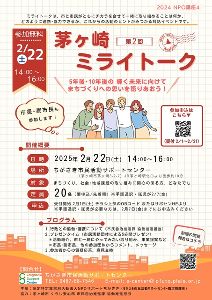 第2回茅ヶ崎ミライトーク
