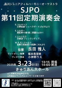 品川ジュニアフィルハーモニーオーケストラ　SJPO第11回定期演奏会