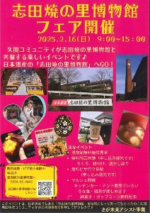 志田焼の里博物館フェア
