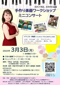 手作り楽器ワークショップ&ミニコンサート