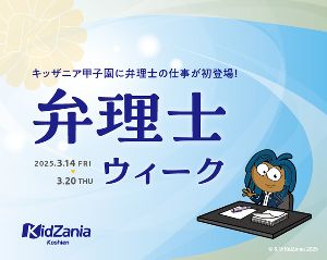 キッザニア甲子園「弁理士ウィーク」