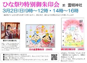 ひな祭り特別御朱印会