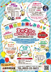 山梨市民会館お楽しみDAY
