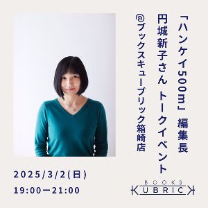 「ハンケイ500m」編集長・円城新子さん トークイベント