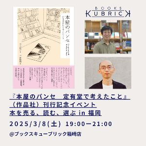 『本屋のパンセ　定有堂で考えたこと』（作品社）刊行記念イベント 本を売る、読む、選ぶ in 福岡