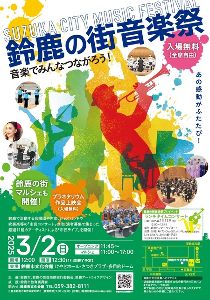 鈴鹿の街音楽祭