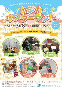 ムジカワンダーランド