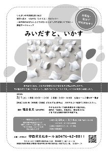 いんざいの不思議な庭 関連ワークショップ「みいだすと、いかす」