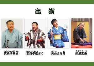 四日市まちなか寄席