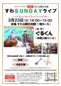 すわSUNDAYライブ（3月）