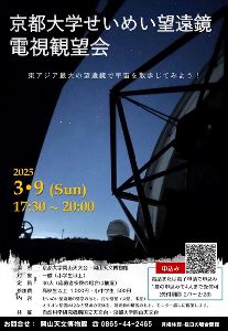 京都大学せいめい望遠鏡電視観望会
