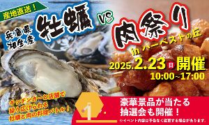 ハーベストの丘　牡蠣vs肉祭り