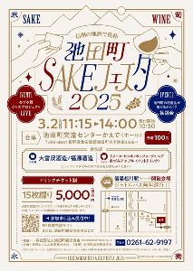 池田町SAKEフェスタ2025