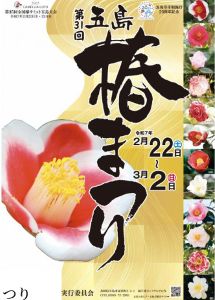 第31回五島椿まつり