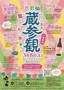 六歌仙 蔵参観2025