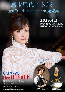高木里代子 トリオ 全6作 リリースツアー in 鹿児島