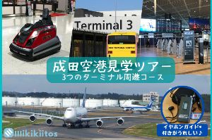 成田空港見学ツアー 3つのターミナル周遊コース（3月）