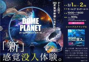 プレ葉ウォーク浜北　ドームプラネット