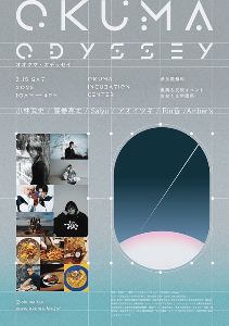 大熊町 復興交流イベント おおくま学園祭 2025 『OKUMA ODYSSEY』