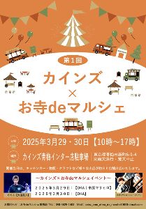 第1回 カインズ×お寺deマルシェ