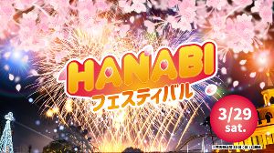 HANABIフェスティバル