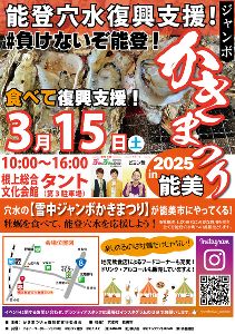 能登穴水復興支援！ジャンボかきまつり in能美2025