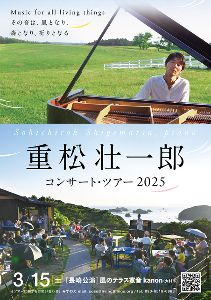 重松壮一郎 ピアノ・コンサート in 風のテラス寛音 kanon