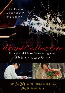 花とピアノのコンサート 〜 ヒームストラ舞 x 重松壮一郎　Akane Collective