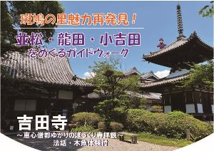 並松・龍田・小吉田をめぐるガイドウォークと吉田寺参拝