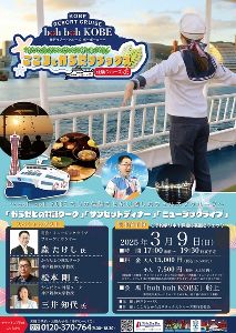こころとからだリラックス体験クルーズ