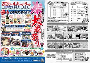 嘉美心酒造　春の大蔵祭り