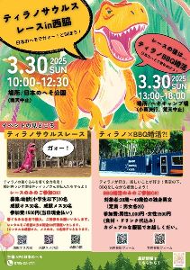 ティラノサウルスレースin西脇市