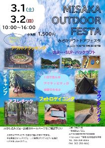 みさかアウトドアフェスタ